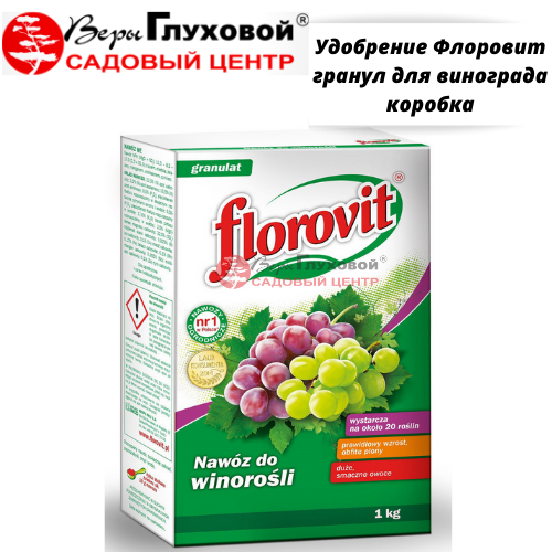 Удобрение Флоровит гранул для винограда коробка